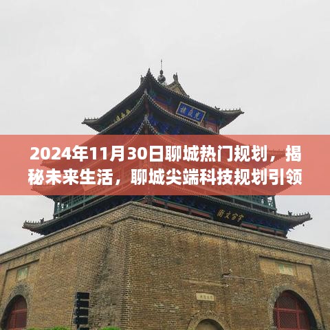 揭秘聊城未来生活，尖端科技规划引领潮流，瞩目新品揭秘即将揭晓（2024年11月30日）