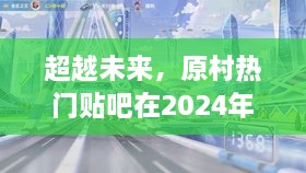 超越未来，原村热门贴吧启示录——辉煌篇章（2024年12月1日）