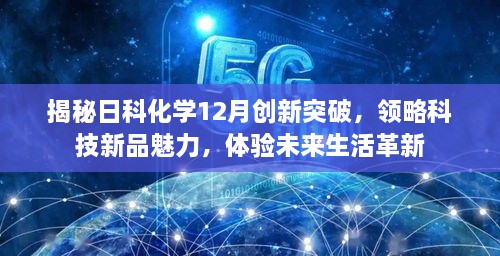 日科化学12月创新突破揭秘，科技新品引领未来生活革新