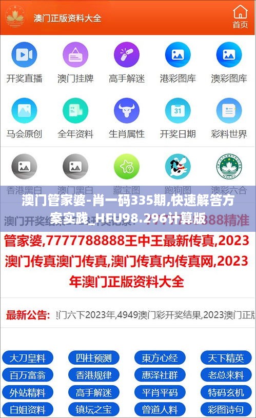 澳门管家婆-肖一码335期,快速解答方案实践_HFU98.296计算版