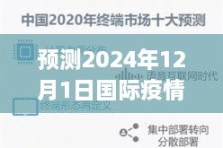 全球疫情新态势预测，全球防控的挑战与未来展望（2024年12月1日）