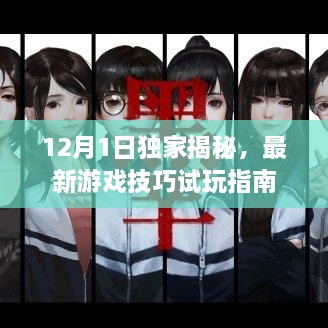 独家揭秘，最新游戏技巧与试玩指南（12月1日版）