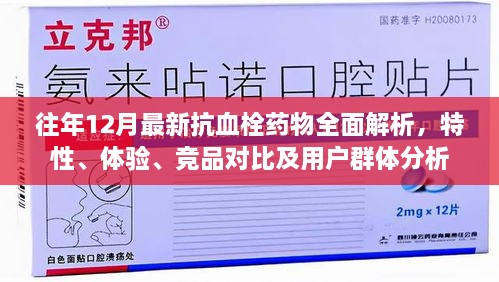 往年12月抗血栓药物深度解析，特性、体验、竞品对比及目标用户分析