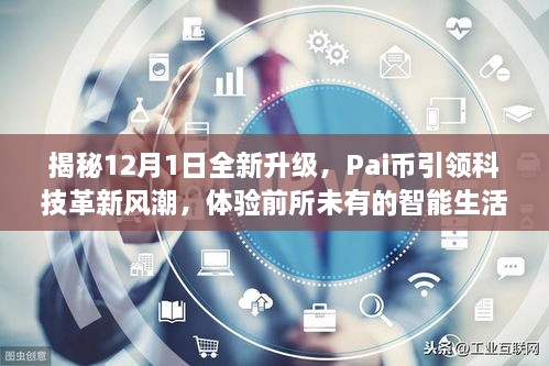 揭秘Pai币引领科技革新风潮，全新升级开启智能生活新纪元！