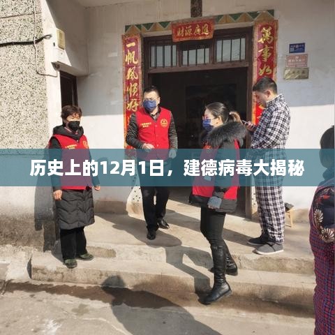 建德病毒揭秘，历史上的12月1日回顾