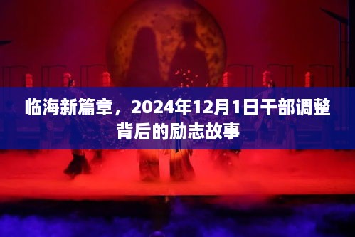 临海新篇章，干部调整背后的励志故事（2024年12月1日）