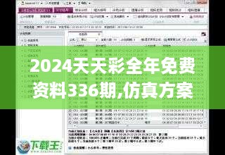 2024天天彩全年免费资料336期,仿真方案实施_KFQ3.436Allergo版(意为轻快)