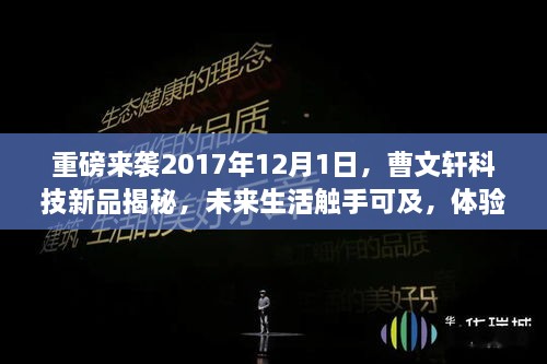 曹文轩科技新品揭秘，智能革新之旅开启，未来生活触手可及（2017年12月1日重磅来袭）