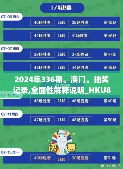 2024年336期。澳门。抽奖记录,全面性解释说明_HKU8.481模块版