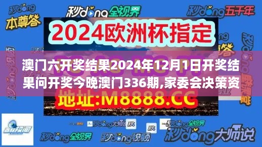 澳门六开奖结果2024年12月1日开奖结果问开奖今晚澳门336期,家委会决策资料_CLO57.231天然版