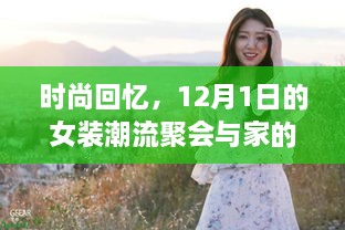 时尚回忆，女装潮流聚会与家的温馨时光 12月1日回顾