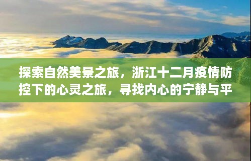 浙江疫情防控下的自然探索之旅，心灵宁静与平和的追寻