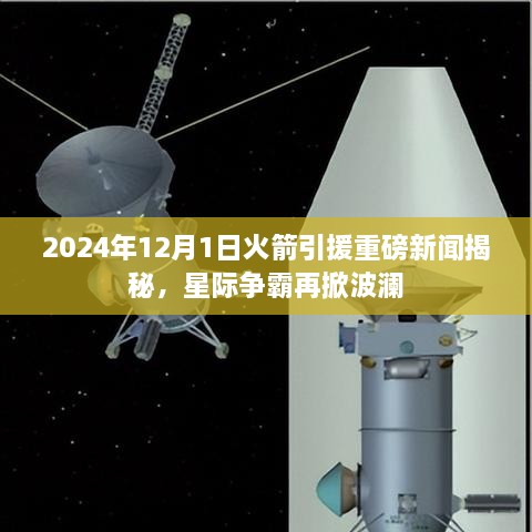 揭秘，火箭引援重磅新闻，星际争霸风云再起（2024年12月1日）