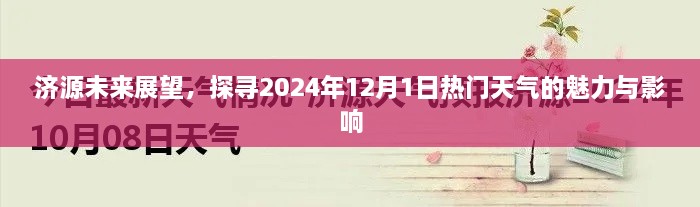 济源未来展望，揭秘热门天气的魅力与深远影响至2024年12月1日