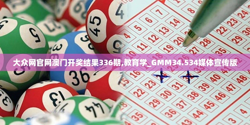 大众网官网澳门开奖结果336期,教育学_GMM34.534媒体宣传版