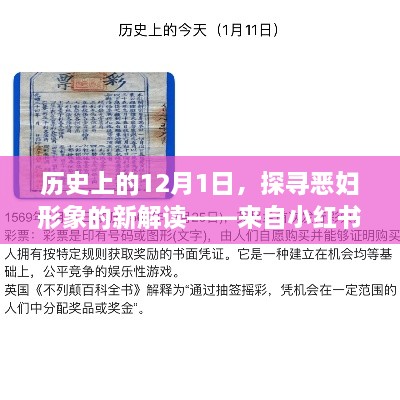 小红书视角下的恶妇形象新解读，历史中的12月1日探寻