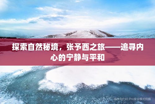 张予西之旅，探寻自然秘境，追寻内心宁静与平和