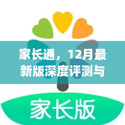 家长通最新版深度评测与介绍，12月功能详解