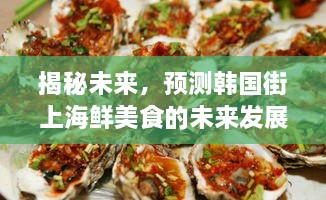 揭秘未来，韩国海鲜美食的未来发展展望（至2024年）