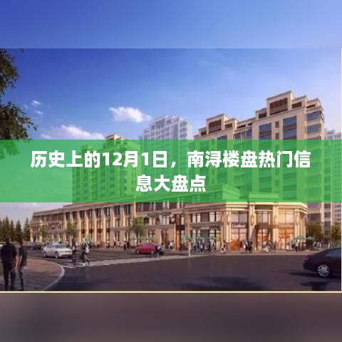 南浔楼盘热门信息回顾，历史上的今天深度解析