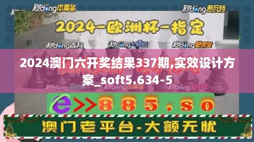 2024澳门六开奖结果337期,实效设计方案_soft5.634-5