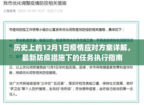 历史上的重大疫情应对方案详解与最新防疫措施下的任务执行指南