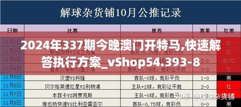 2024年337期今晚澳门开特马,快速解答执行方案_vShop54.393-8