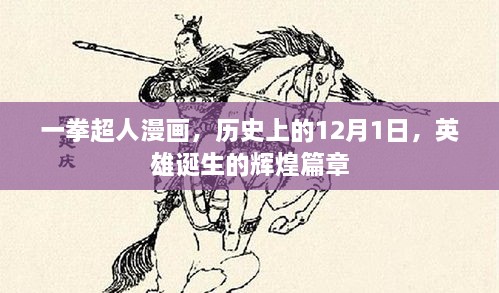 一拳超人漫画，英雄诞生的辉煌篇章——历史上的12月1日纪念特辑