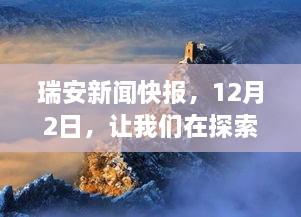 瑞安新闻快报，探索自然美景之旅，寻找内心平静之道（12月2日）