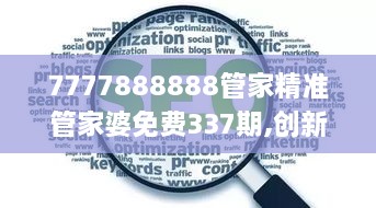 7777888888管家精准管家婆免费337期,创新推广策略_桌面版23.419-5