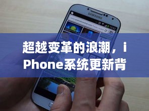 iPhone系统更新背后的励志故事，超越变革浪潮与自信的种子成长之路