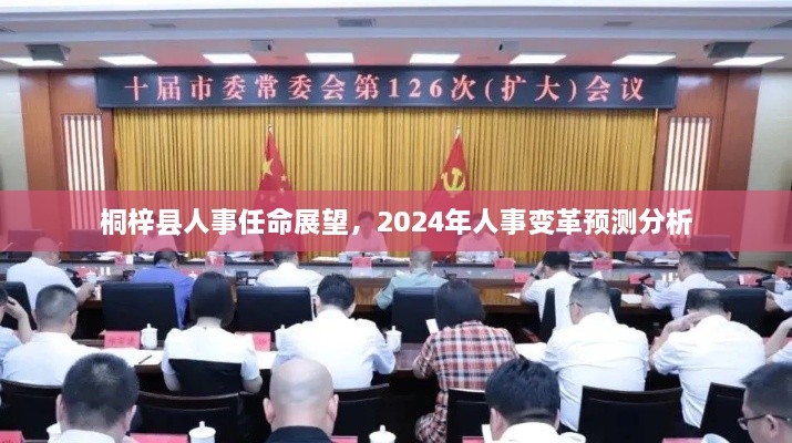 桐梓县人事任命展望与2024年人事变革预测分析