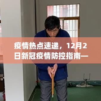 疫情热点速递，初学者与进阶用户的新冠疫情防控指南（12月2日版）