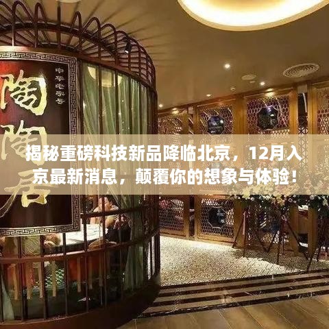 揭秘重磅科技新品北京亮相，十二月惊喜降临，颠覆想象与体验新篇章开启！