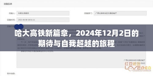 哈大高铁新篇章，期待与超越的旅程，2024年12月2日启程