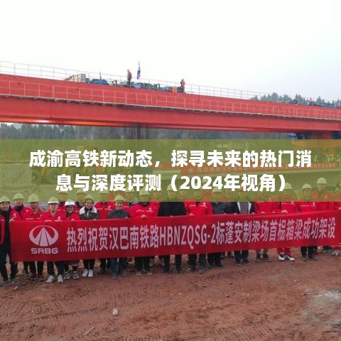 成渝高铁新动态深度解析，未来趋势展望与热门消息速递（2024视角）