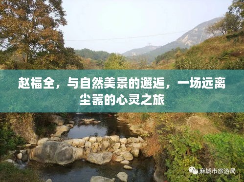 赵福全，与自然美景的深情邂逅，心灵远离尘嚣之旅