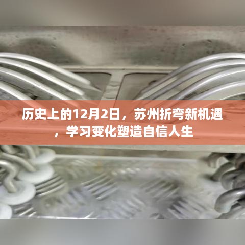 苏州折弯新机遇，学习变化，塑造自信人生之路的转折点