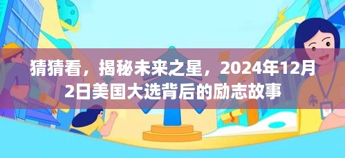 揭秘未来之星，美国大选背后的励志故事，励志新星崭露头角于2024年12月2日。