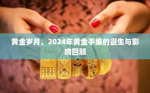 回顾黄金岁月，2024年黄金手编的诞生及其影响