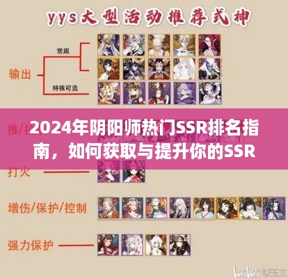 2024阴阳师SSR排名指南，获取与提升SSR式神排名攻略