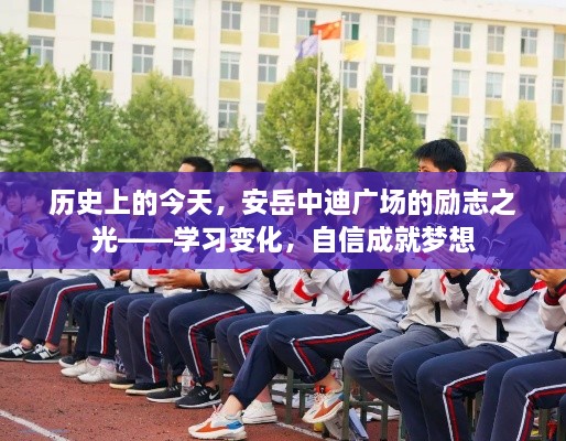 安岳中迪广场励志之光，学习变化，自信成就梦想的历史印记