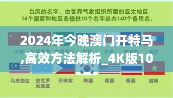 2024年今晚澳门开特马,高效方法解析_4K版10.974-3