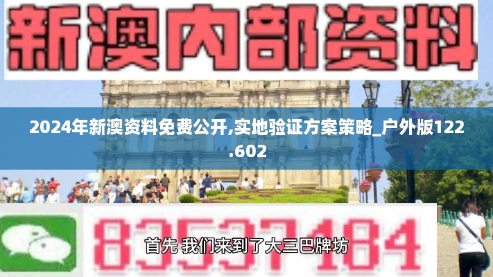 2024年新澳资料免费公开,实地验证方案策略_户外版122.602