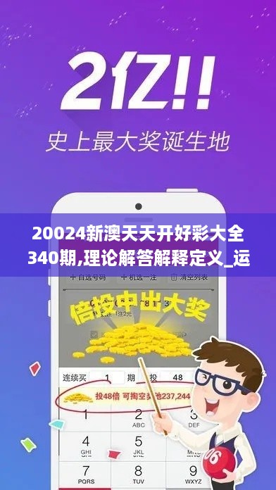 20024新澳天天开好彩大全340期,理论解答解释定义_运动版10.148-1