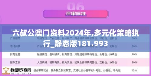 六叔公澳门资料2024年,多元化策略执行_静态版181.993