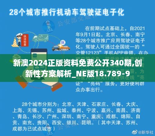 新澳2024正版资料免费公开340期,创新性方案解析_NE版18.789-9