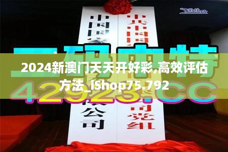 2024新澳门天天开好彩,高效评估方法_iShop75.792