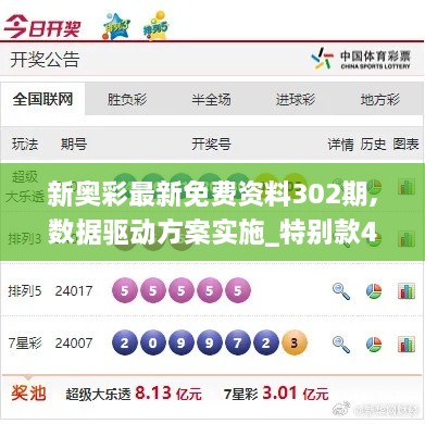 新奥彩最新免费资料302期,数据驱动方案实施_特别款41.842