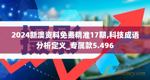 2024新澳资料免费精准17期,科技成语分析定义_专属款5.496